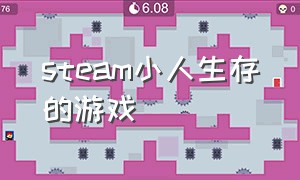 steam小人生存的游戏