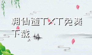 朝仙道TXT免费下载