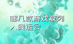 哪几款游戏被列入奥运会