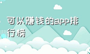 可以赚钱的app排行榜