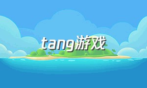 tang游戏