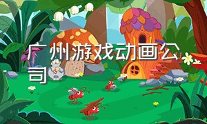 广州游戏动画公司
