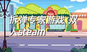 拆弹专家游戏 双人steam