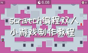 scratch编程双人小游戏制作教程