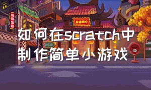 如何在scratch中制作简单小游戏