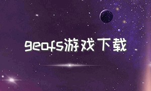 geofs游戏下载