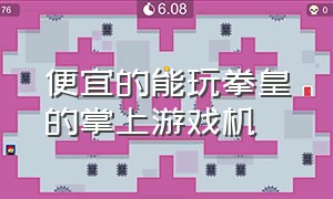 便宜的能玩拳皇的掌上游戏机（拳皇游戏机小型便宜50块钱以下）