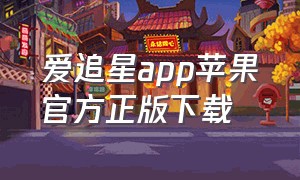 爱追星app苹果官方正版下载