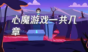 心魔游戏一共几章（心魔游戏怎么弄成中文）