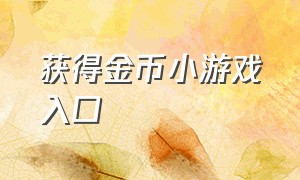 获得金币小游戏入口