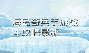 海岛奇兵手游战斗攻略最新