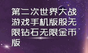 第二次世界大战游戏手机版股无限钻石无限金币版