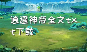 逍遥神帝全文txt下载