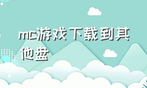 mc游戏下载到其他盘