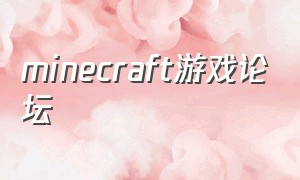 minecraft游戏论坛（我的世界游戏论坛）