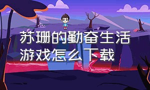 苏珊的勤奋生活游戏怎么下载