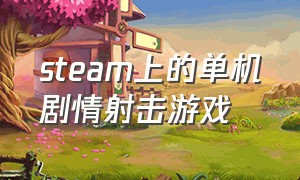 steam上的单机剧情射击游戏