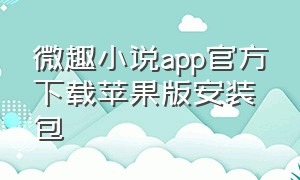 微趣小说app官方下载苹果版安装包