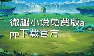 微趣小说免费版app下载官方