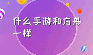 什么手游和方舟一样