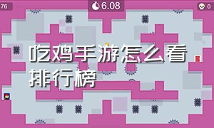 吃鸡手游怎么看排行榜