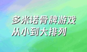 多米诺骨牌游戏从小到大排列