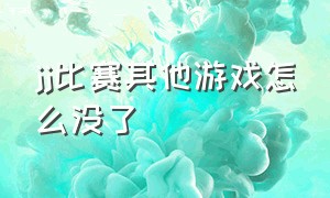 jj比赛其他游戏怎么没了（jj比赛账户被盗换绑了怎么办）