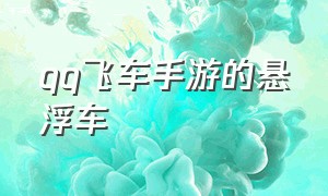 qq飞车手游的悬浮车