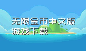 无限金币中文版游戏下载