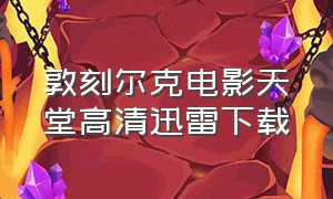 敦刻尔克电影天堂高清迅雷下载