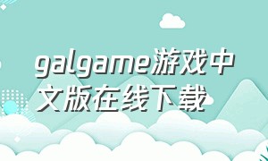 galgame游戏中文版在线下载