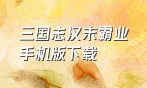 三国志汉末霸业手机版下载