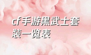 cf手游黑武士套装一览表