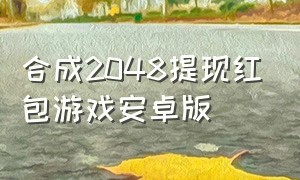 合成2048提现红包游戏安卓版