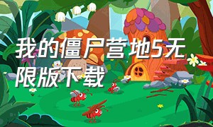 我的僵尸营地5无限版下载