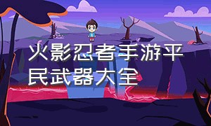 火影忍者手游平民武器大全