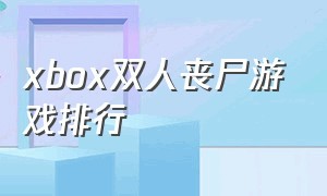xbox双人丧尸游戏排行