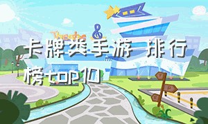 卡牌类手游 排行榜top10（卡牌类手游排行大全）