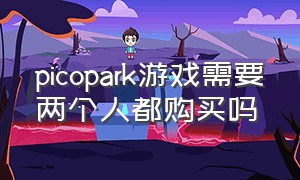 picopark游戏需要两个人都购买吗