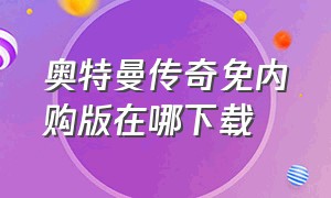 奥特曼传奇免内购版在哪下载