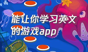 能让你学习英文的游戏app