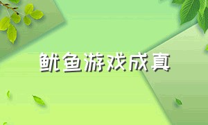 鱿鱼游戏成真（鱿鱼游戏完整版播放西瓜视频）