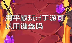 用平板玩cf手游可以用键盘吗