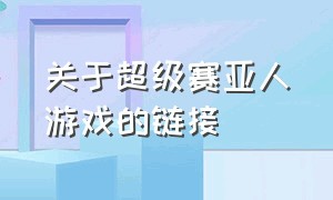 关于超级赛亚人游戏的链接