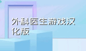 外科医生游戏汉化版