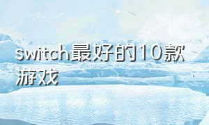 switch最好的10款游戏