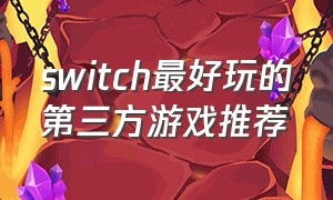 switch最好玩的第三方游戏推荐