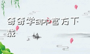 奇奇学app官方下载