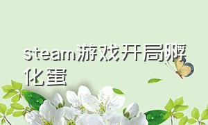 steam游戏开局孵化蛋