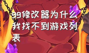 gg修改器为什么我找不到游戏列表